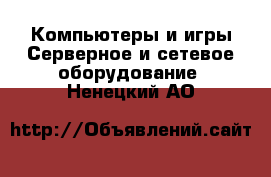 Компьютеры и игры Серверное и сетевое оборудование. Ненецкий АО